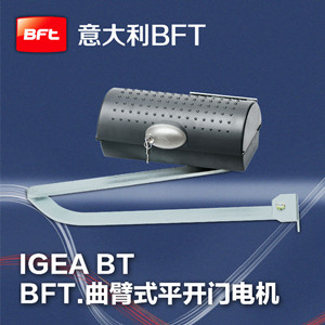 意大利进口BFT机电平开门电机IGEA BT