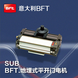 意大利BFT液压地埋式平开门电机SUB系列