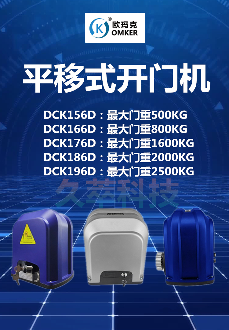 欧玛克OMKER智能遥控平移门电机DCK156系列
