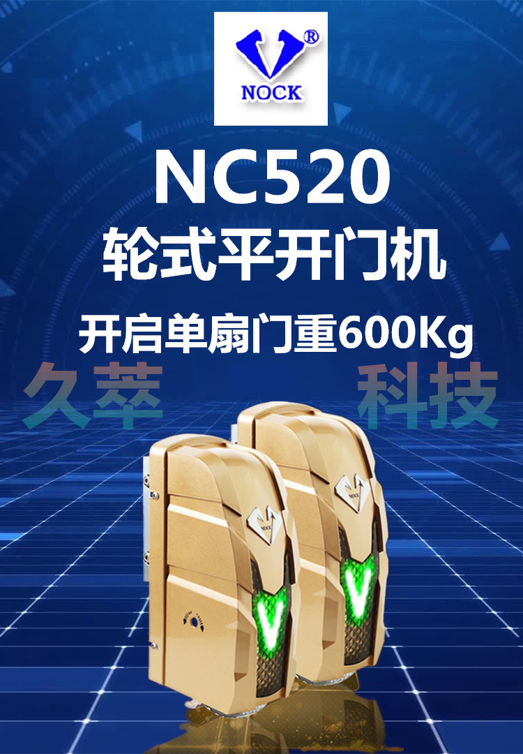 诺克(NOCK)滚轮式八字开门机NC520