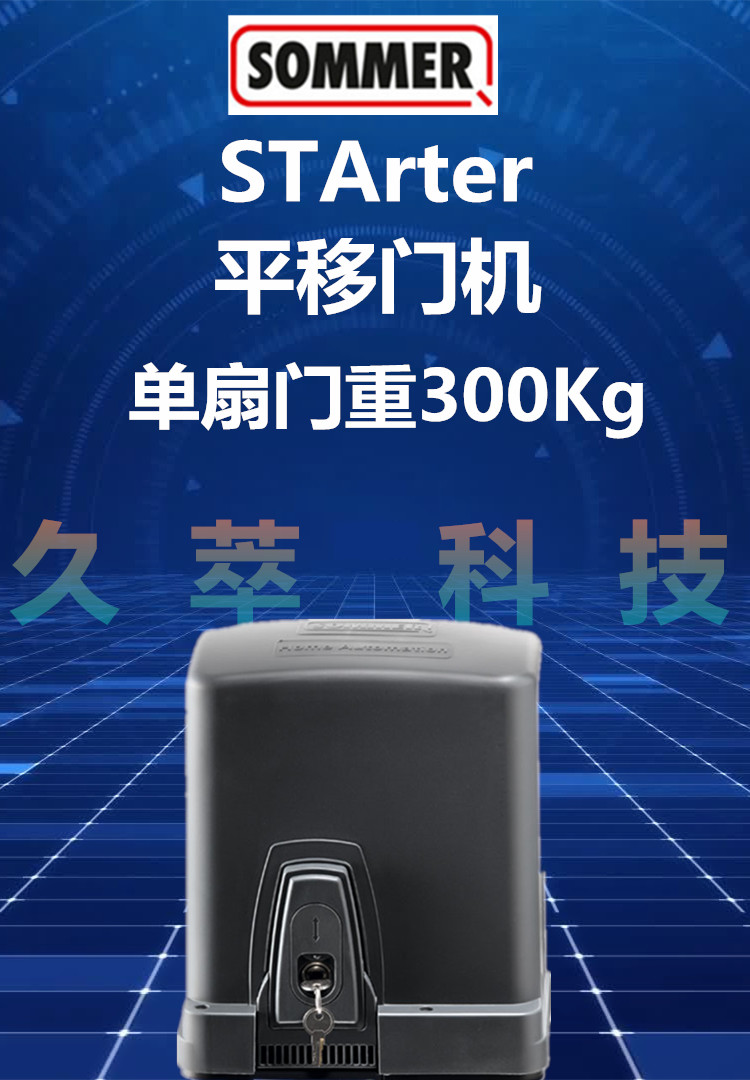 德国索玛SOMMER家用型平移门开门机STArter