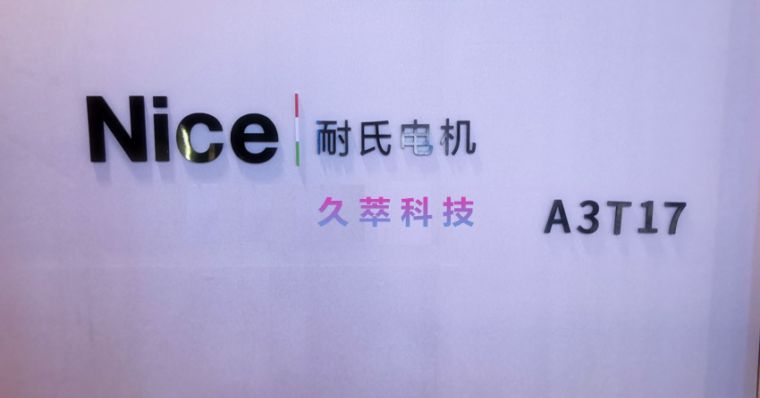 Nice携我司参加第13届永康国际门业展览会 Nice携我司参加第13届永康国际门业展览会