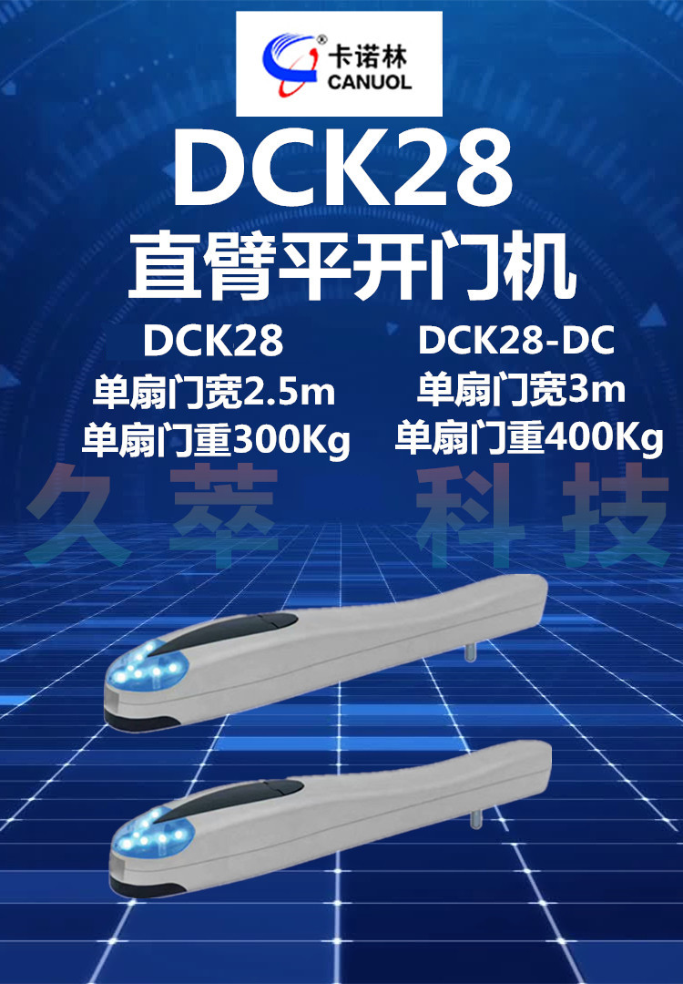 卡诺林CANUOL直臂式开门机DCK28系列产品特点