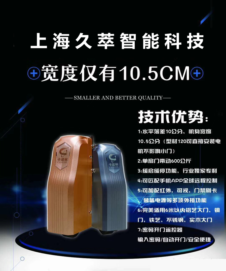 卡诺林CANUOL轮式智能遥控八字平开门机DCK680/690技术特点