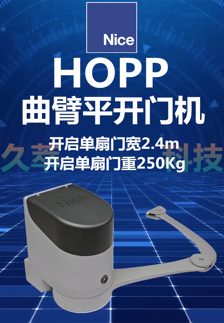 意大利耐氏Nice曲臂式平开门电机HOPP