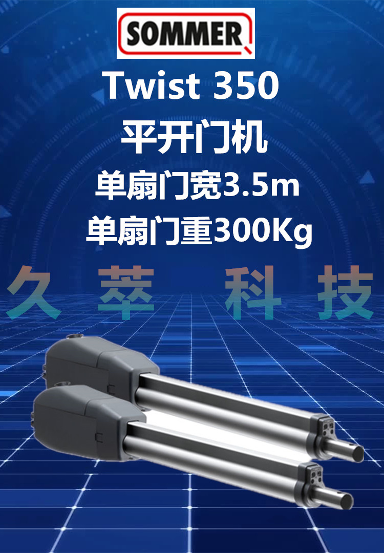 德国索玛SOMMER重型悬臂式平开门机Twist350