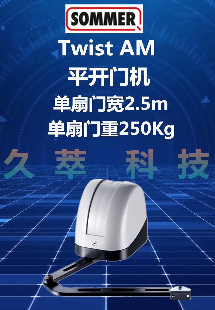 德国索玛SOMMER曲臂式平开门机Twist AM