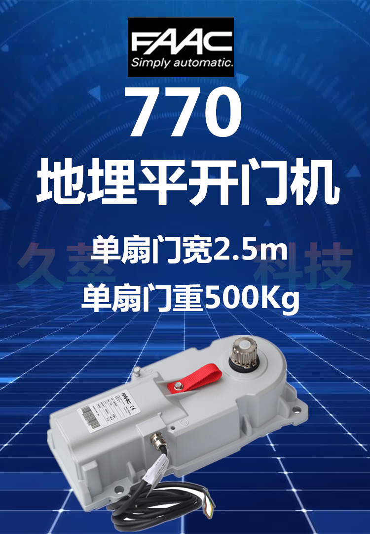 意大利法柯FAAC地埋式平开门电机770