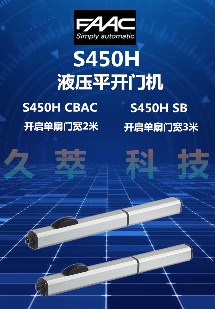 意大利法柯FAAC液压直流直臂式平开门电机S450H
