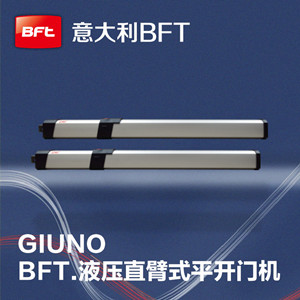 意大利BFT液压平开直臂式开门机GIUNO系列