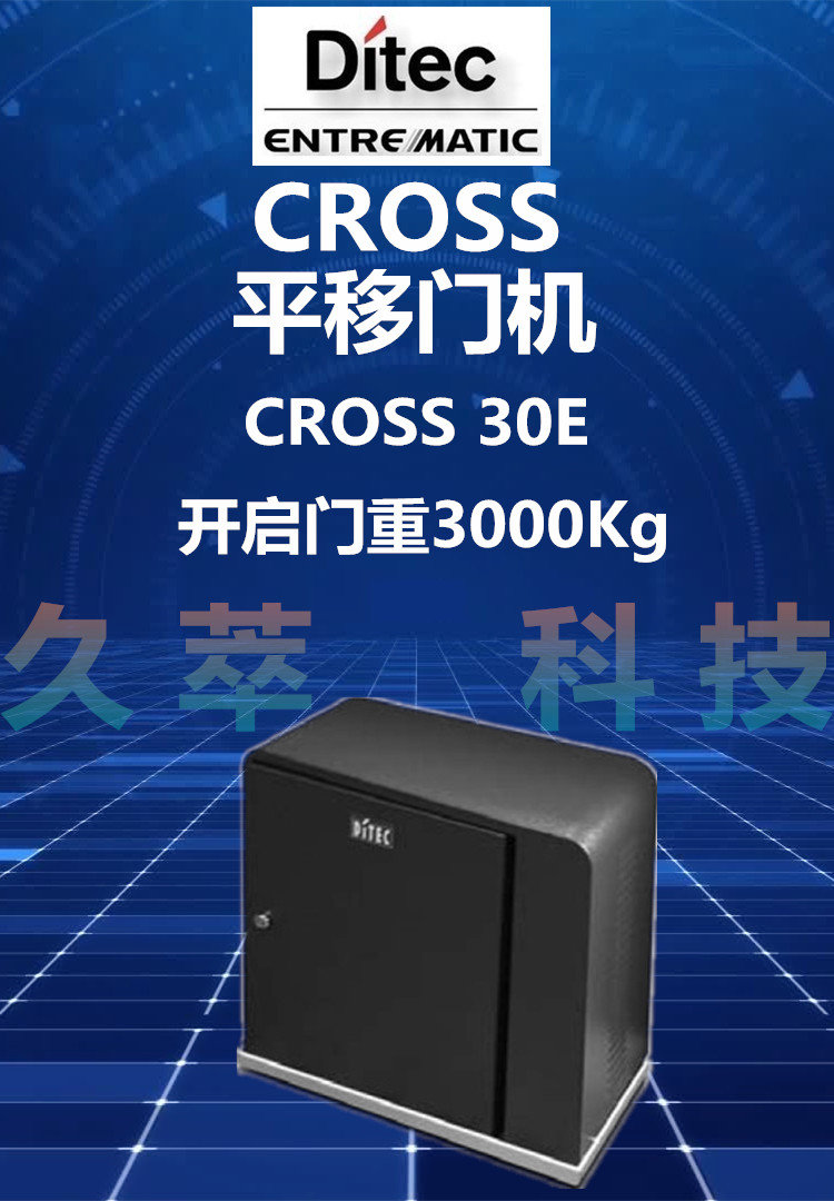 意大利DITEC豪华重型平移门电机Cross30E