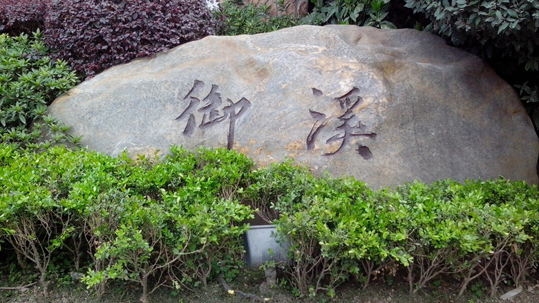 万源城御溪 万源城御溪