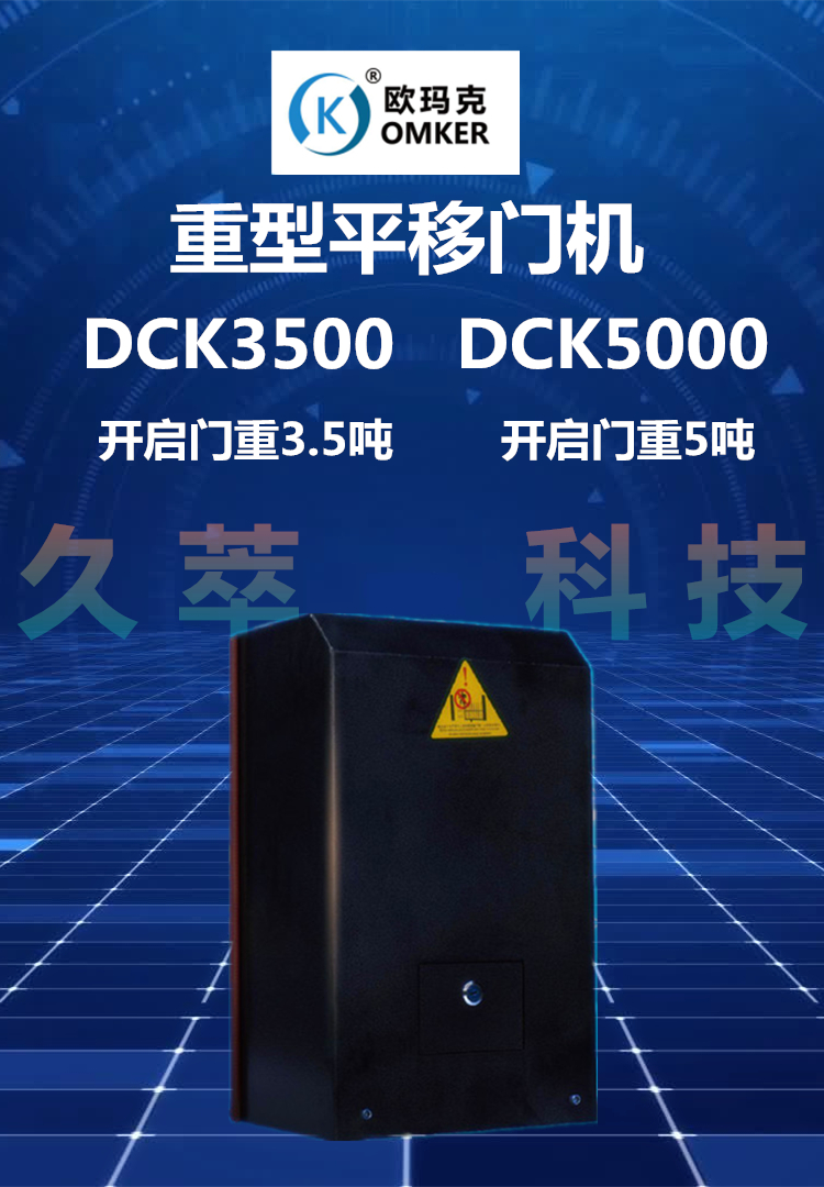 欧玛克OMKER豪华重型平移门机DCK3500/5000系列