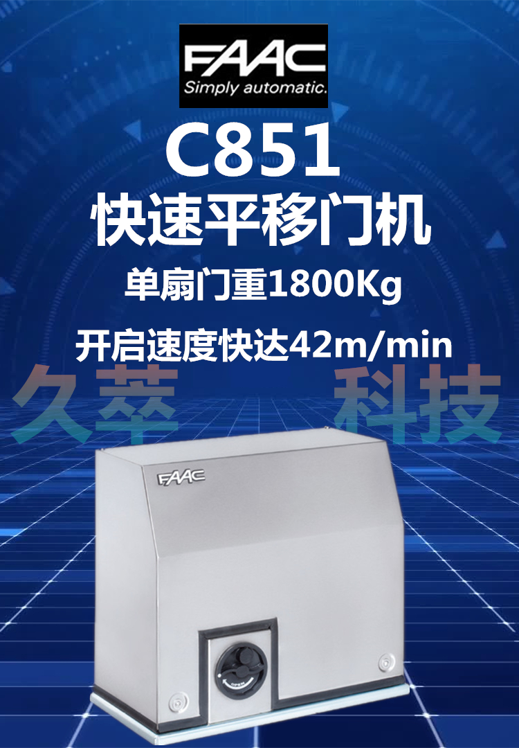 意大利FAAC法柯快速平移门机C851