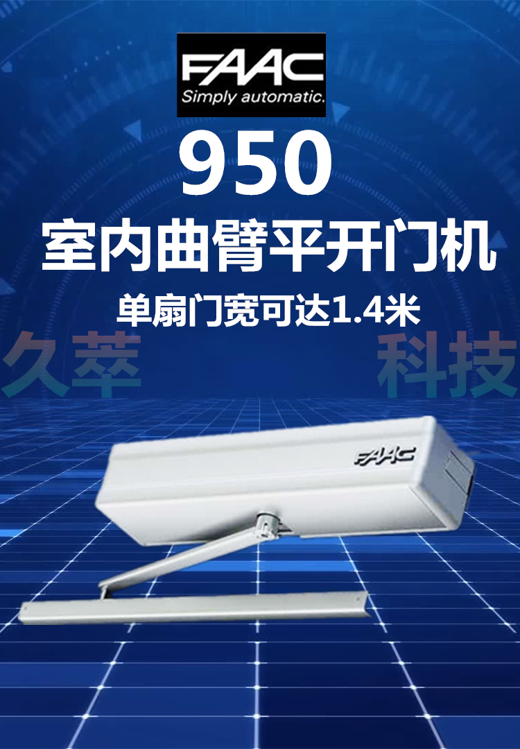 意大利FAAC室内平开门电机950