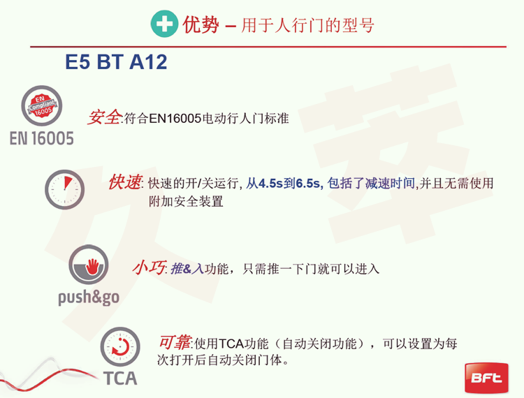 意大利BFT人行通道曲臂平开门电机E5系列