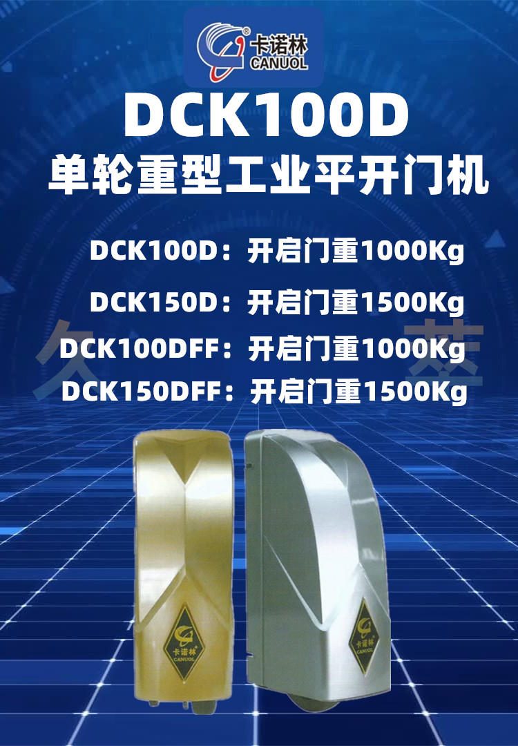 卡诺林单轮重型工业智能遥控平开门机DCK100D系列