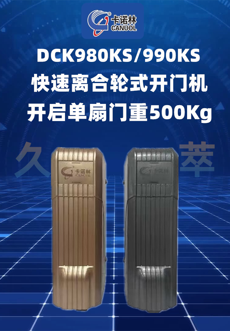 卡诺林快速离合轮式智能遥控开门机DCK980KS/990KS