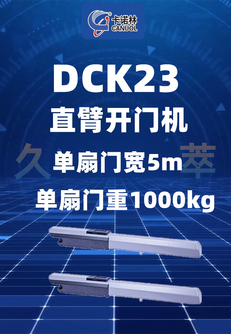 卡诺林CANUOL推杆式智能遥控平开门电机DCK23