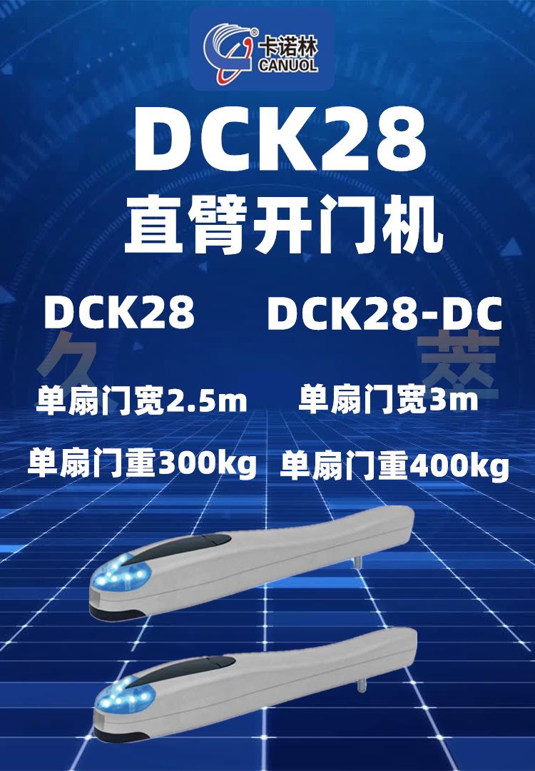 卡诺林CANUOL直臂平开门电机DCK28系列