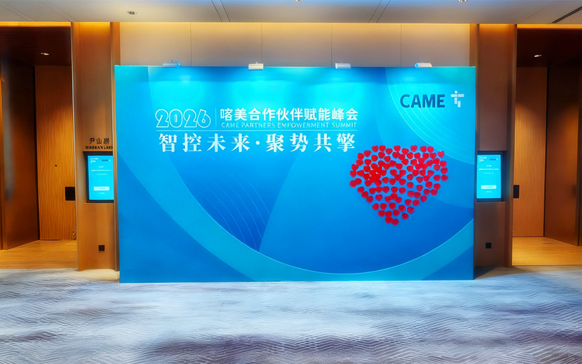 共启智能新篇 - 我司圆满参与喀美CAME开门机合作伙伴赋能峰会​