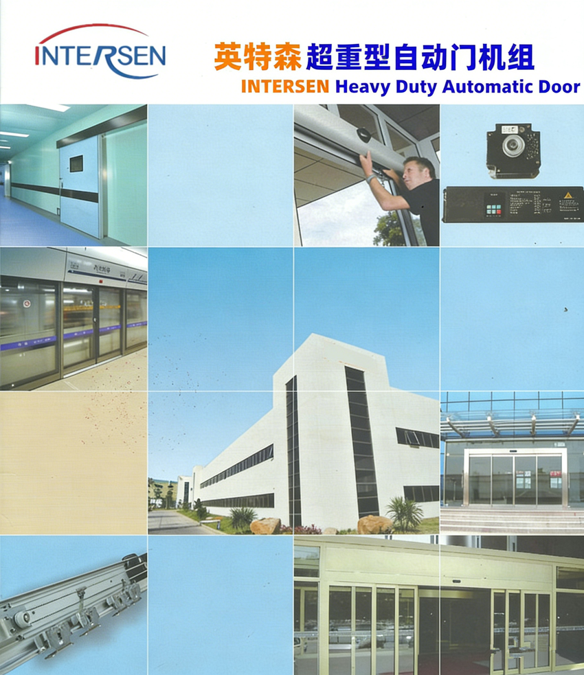 INTERSEN英特森超重型自动感应门机组