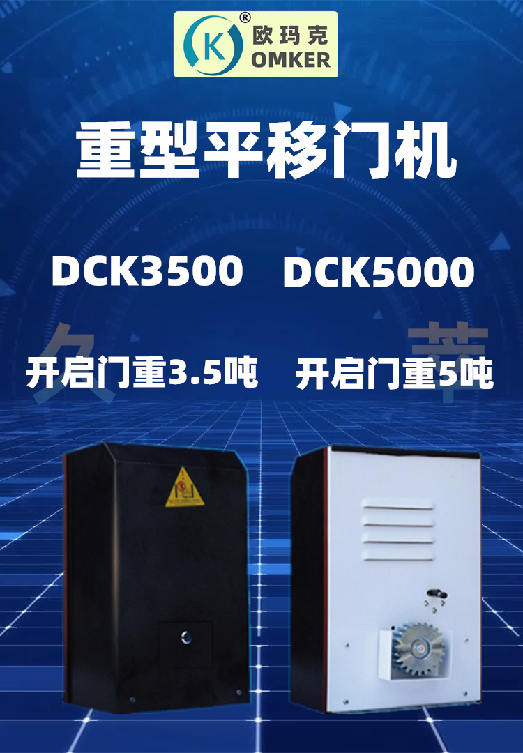 欧玛克OMKER豪华重型平移门电机DCK3500/5000