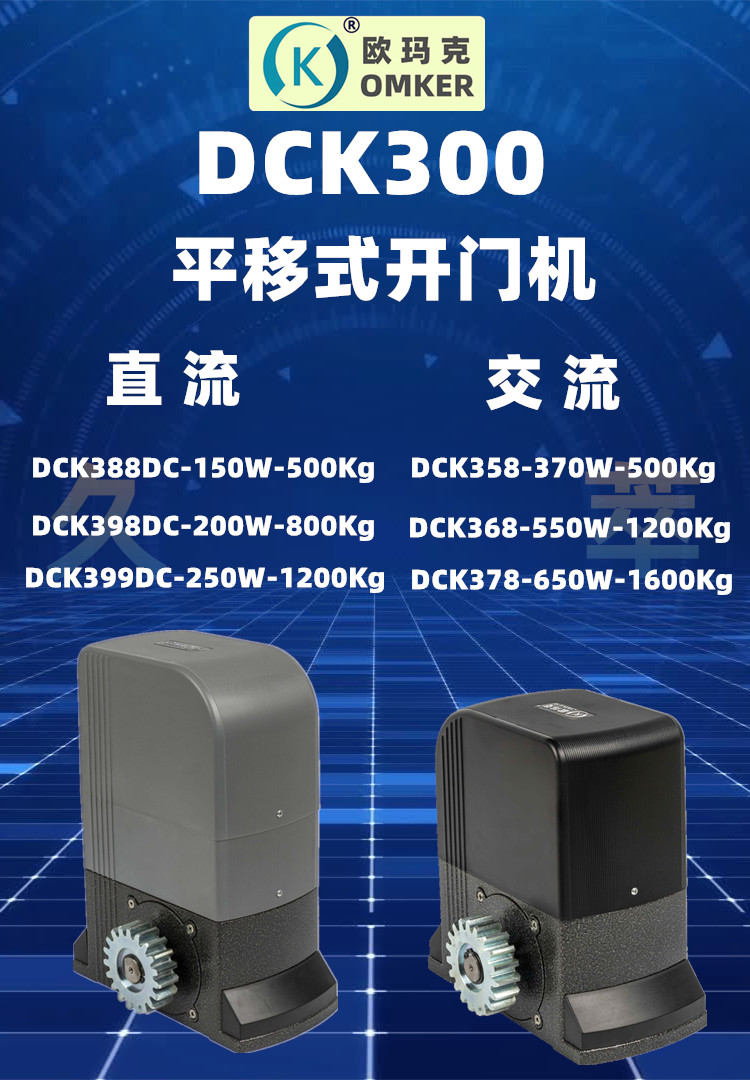 欧玛克(OMKER)新款智能遥控平移门电机DCK300系列