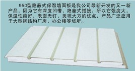 950型隐藏式保温墙板