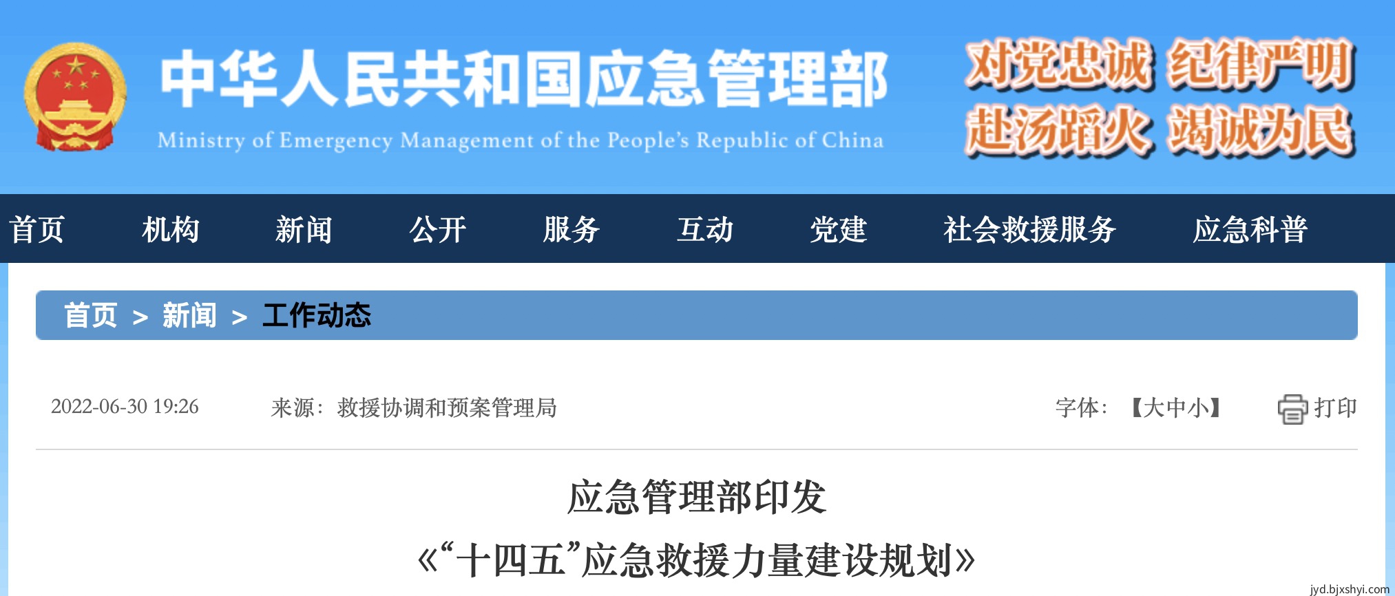应急管理部印发 《“十四五”应急救援力量建设规划》的通知 应急管理部印发 《“十四五”应急救援力量建设规划》的通知