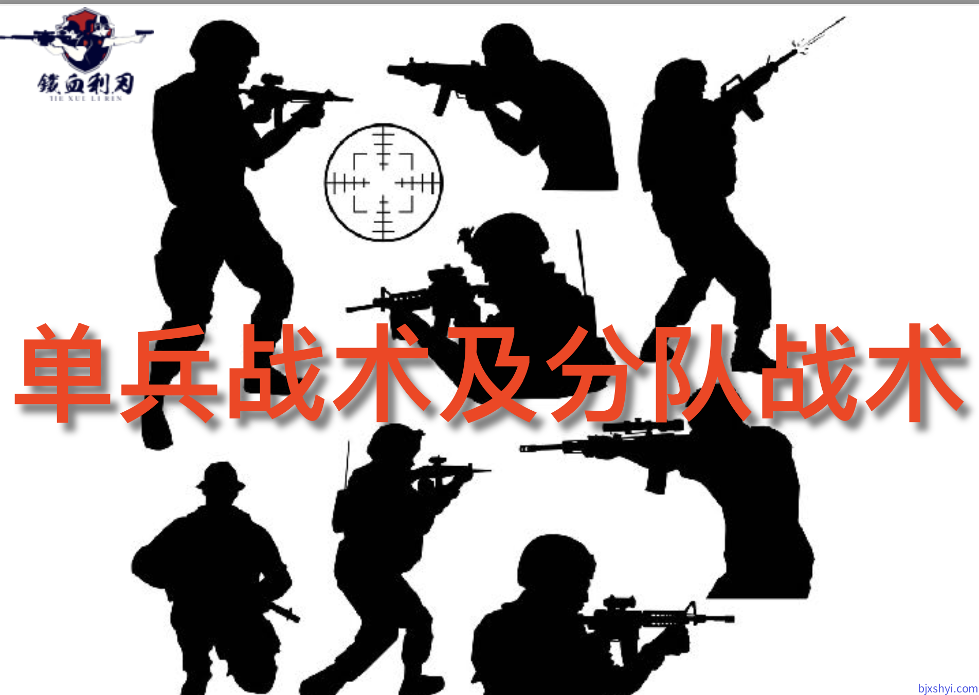 战术训练｜CQB战术实战训练，CQB战术实战演练，知己知彼，消灭敌人，保存自己
