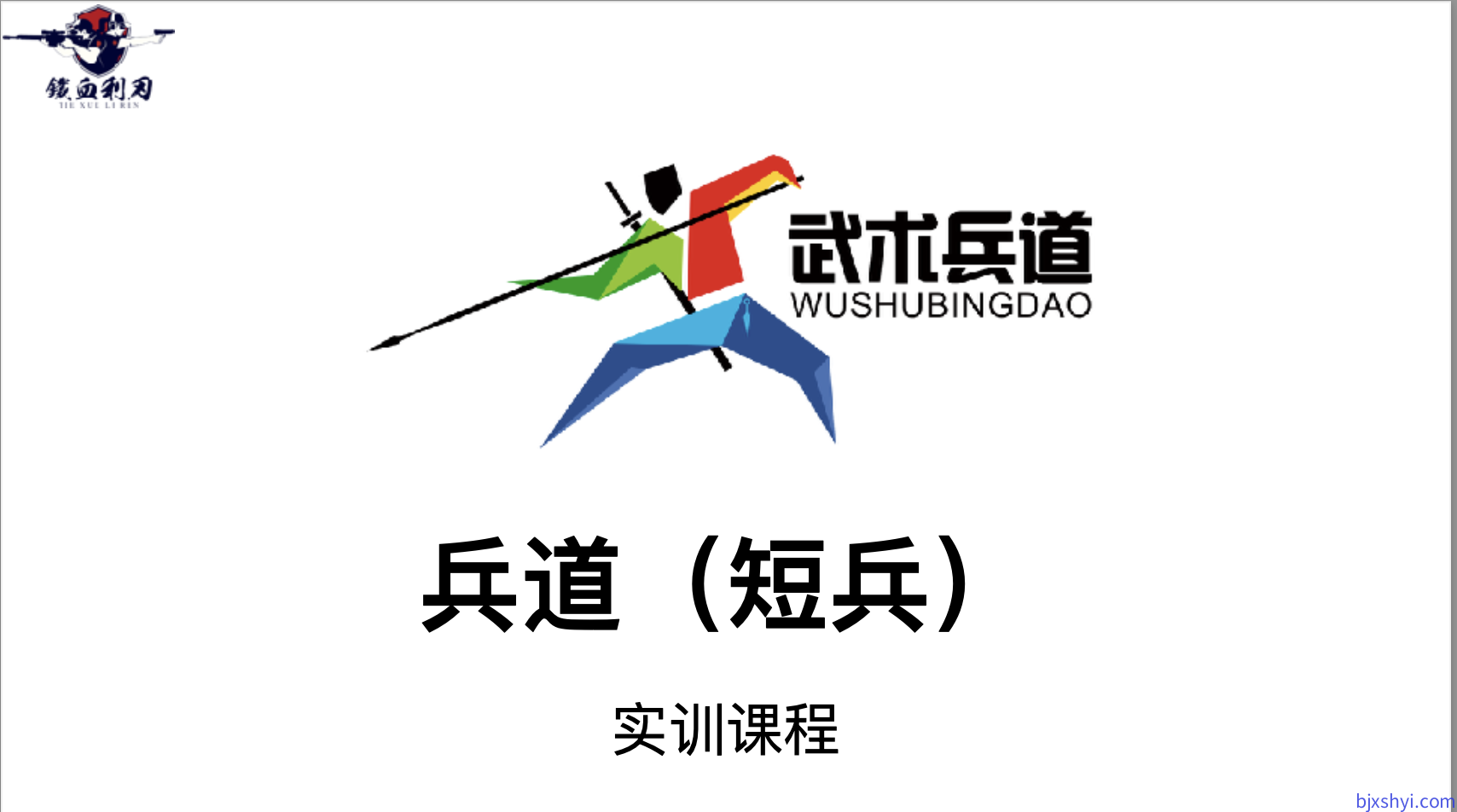 短兵格斗｜兵道（短兵） 专项训练，短兵格斗实战训练，人人对抗实战训练