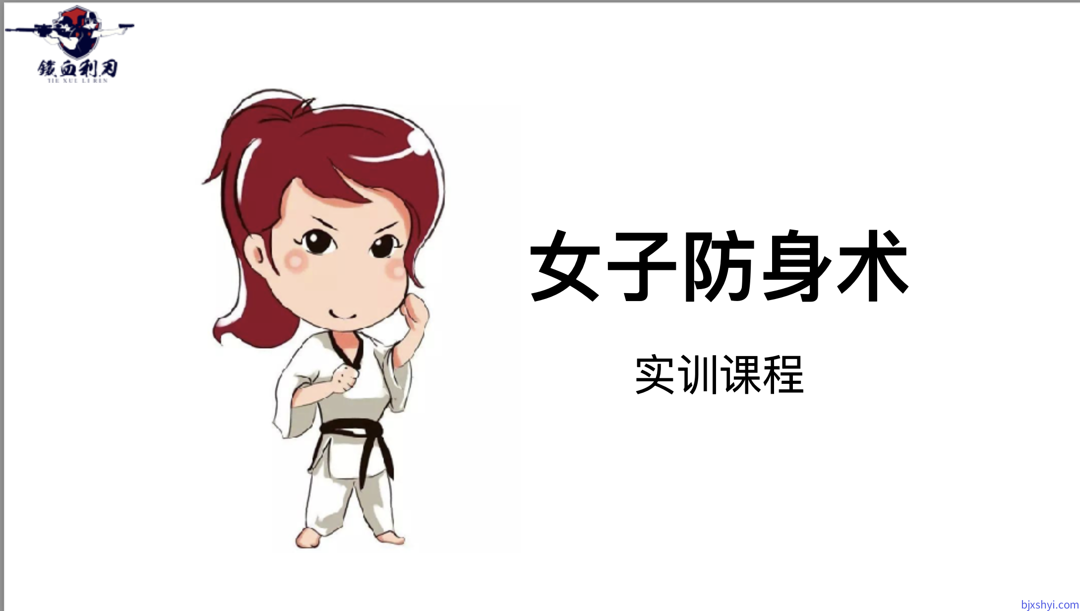 有效防卫｜女子防身术实训课程，自救互救技能专项训练，⼈并不像想象中那么不经打，不要迷信“⼀击必杀”