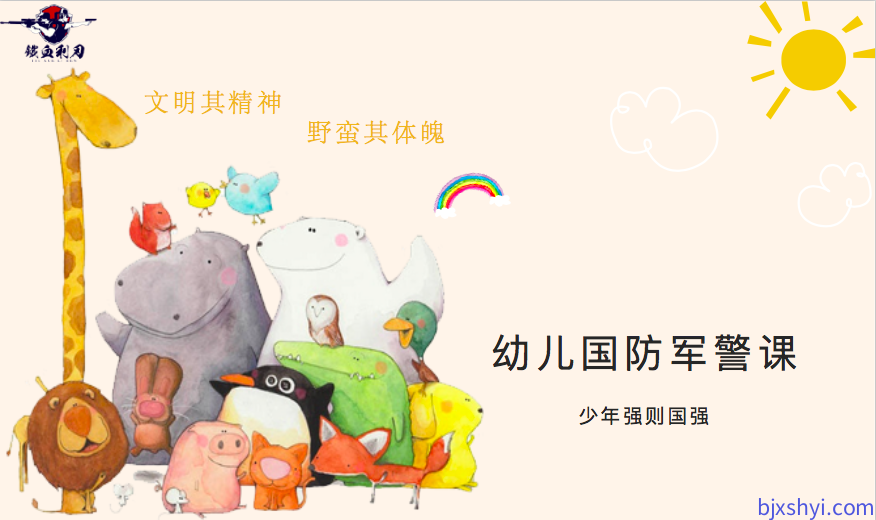 幼儿国防 | 幼儿国防军警特色课，通过看得见 、摸得着、容易做的国防教育活动，使孩子们自觉接受爱国主义教育