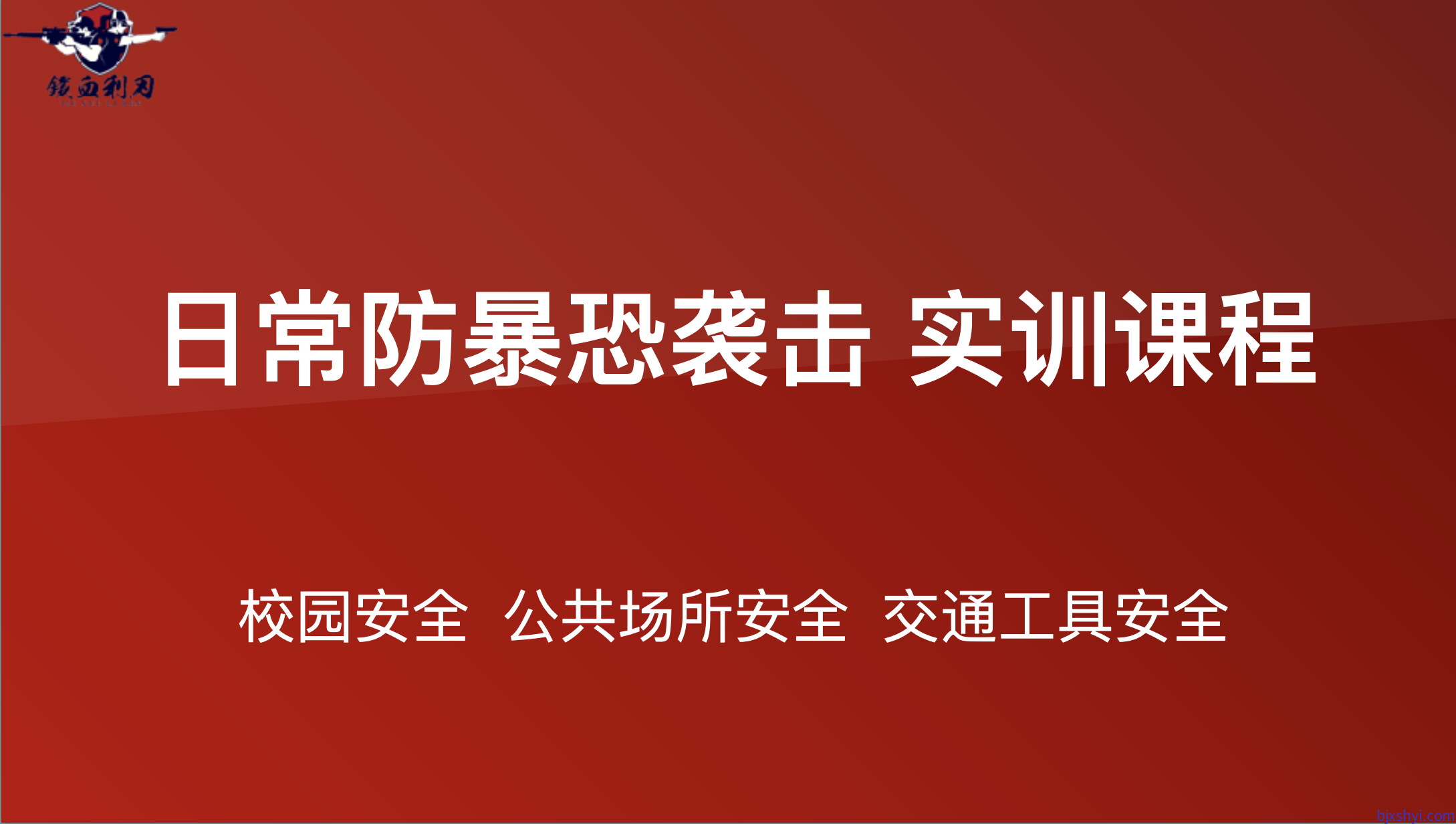 校园安全｜校园防爆恐袭击实战演练，学习校园防恐暴知识和技能，提高校园防爆恐自救互救应急能力，构建平安校园