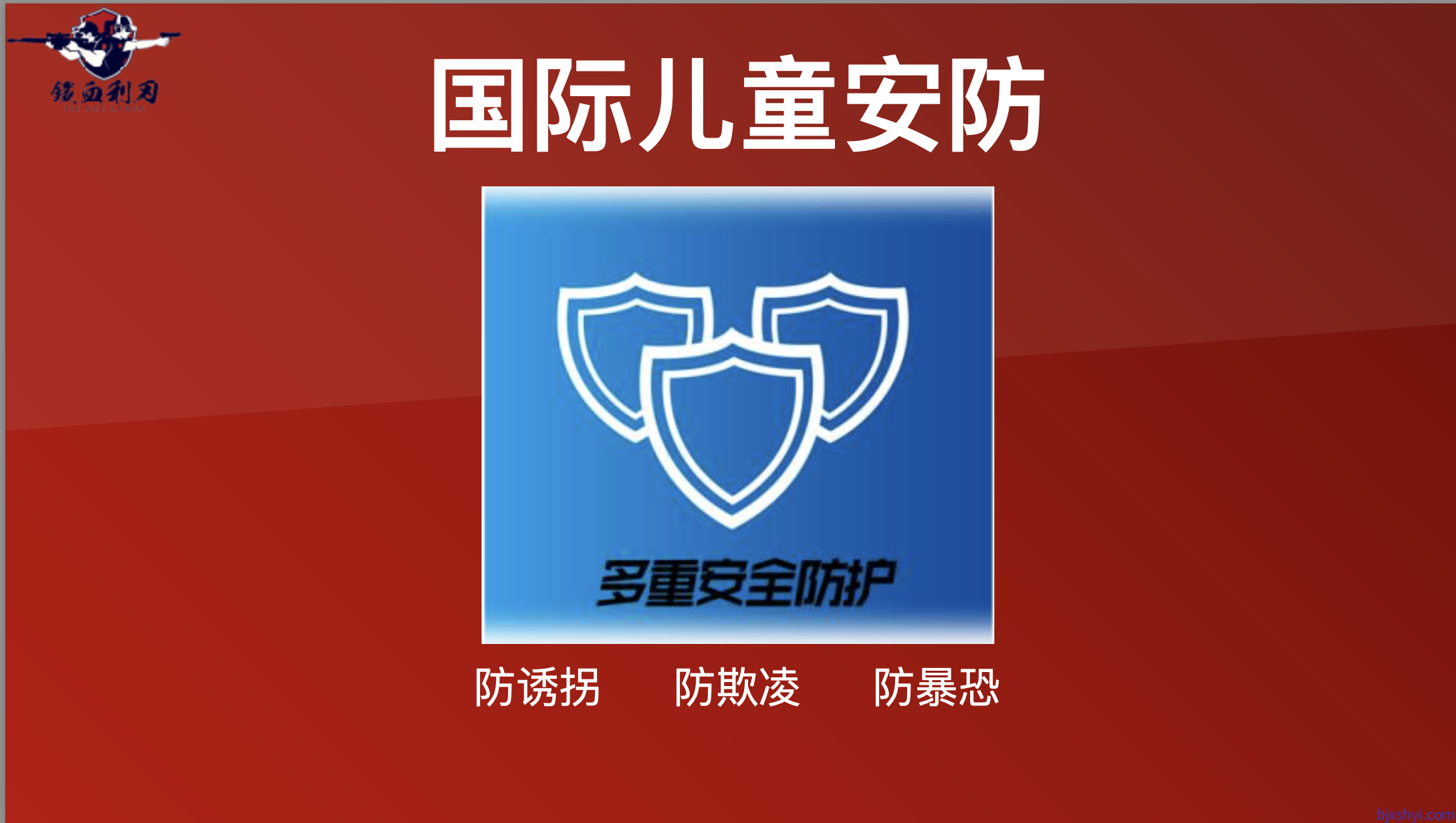 儿童安防｜国际儿童安防实战课程专项训练，校园防诱拐、防欺凌、防爆恐实用课程，一个都不能少，提高自救互救应急能力