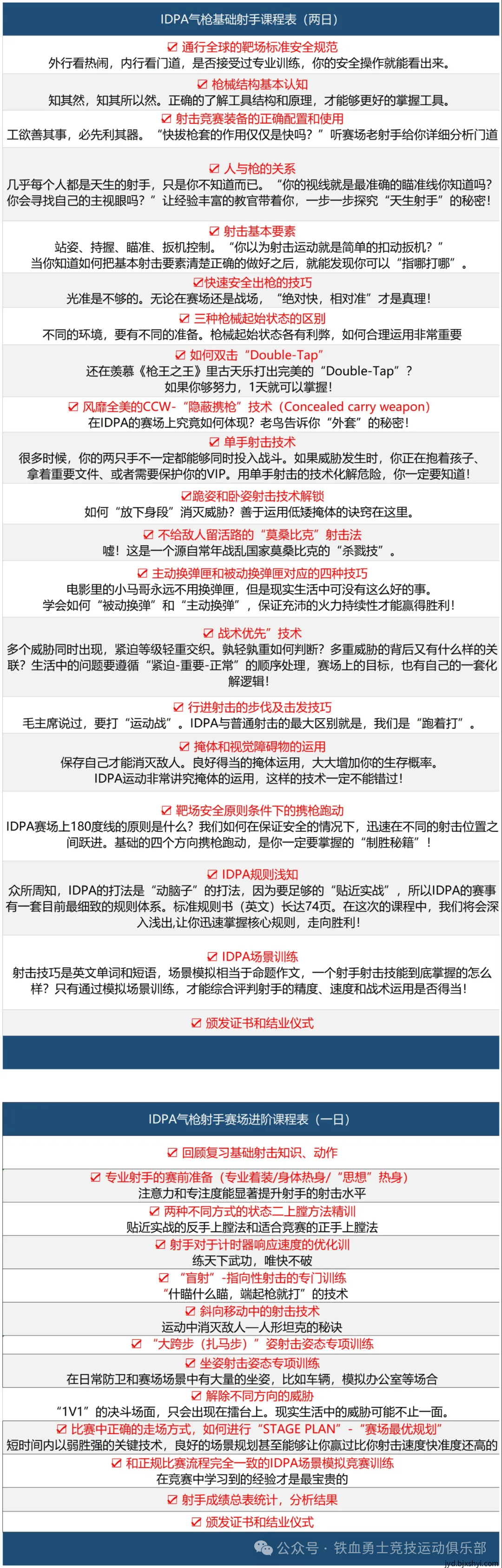 铁血勇士俱乐部IDPA气枪课程课程表
