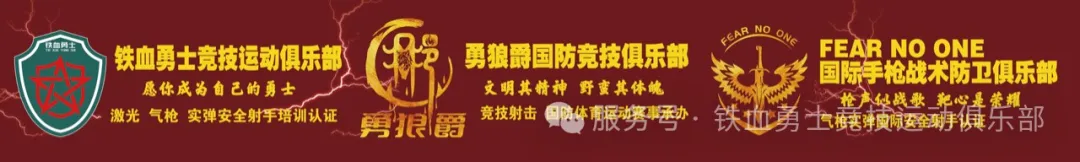 铁血勇士俱乐部、勇狼爵国防竞技俱乐部、FEAR NO ONE俱乐部三大俱乐部联盟 铁血勇士俱乐部、勇狼爵国防竞技俱乐部、FEAR NO ONE俱乐部三大俱乐部联盟