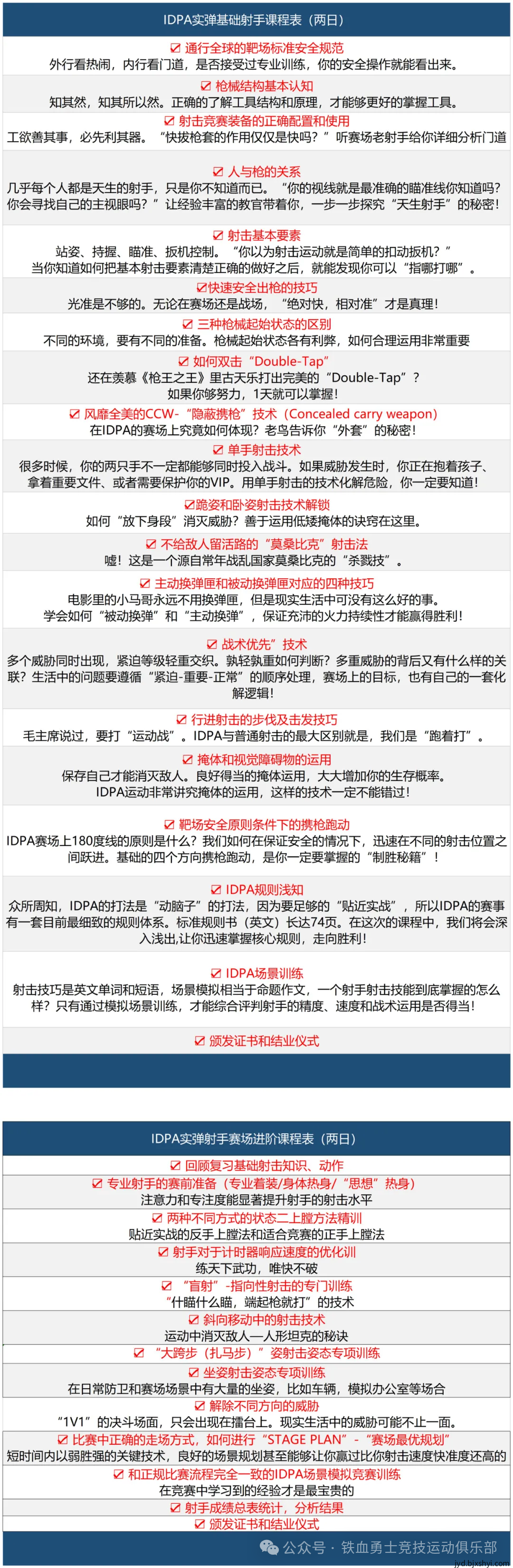 北京铁血勇士竞技运动俱乐部IDPA实弹射击训练课程表