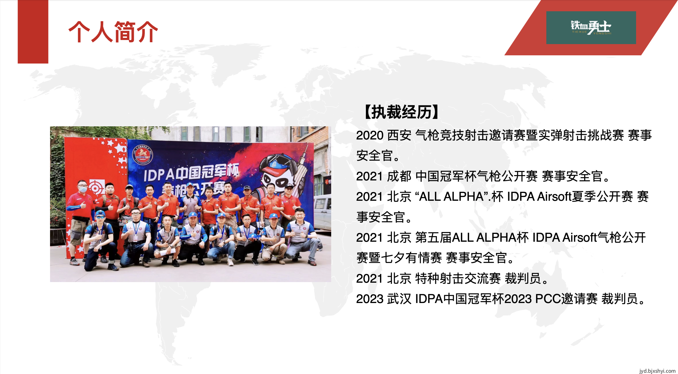 北京铁血勇士竞技运动俱乐部主理人执裁经历