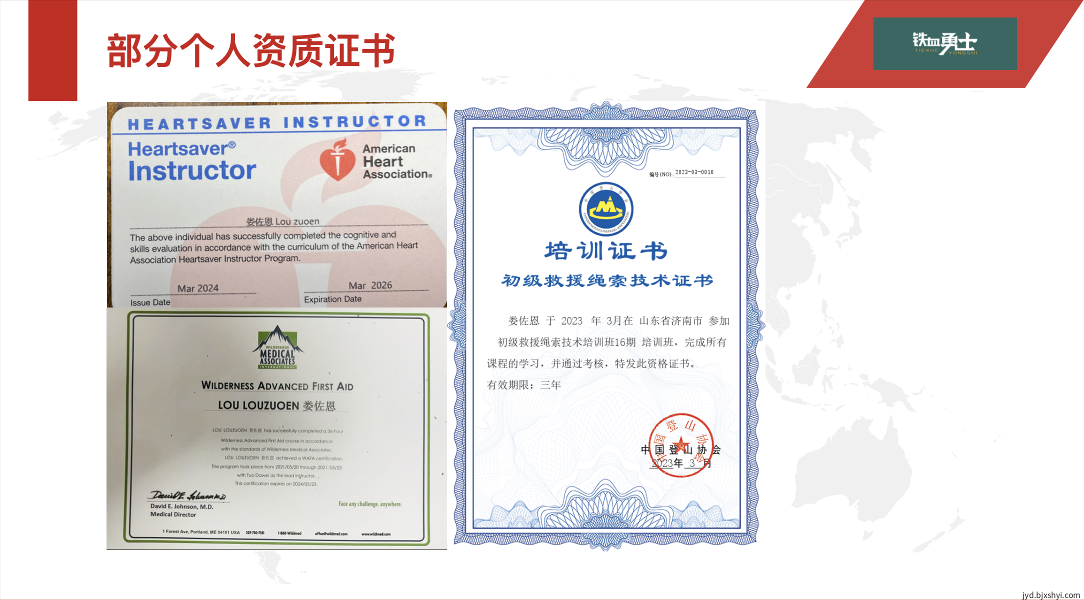 北京铁血勇士竞技运动俱乐部主理人部分资质证书基础急救证书