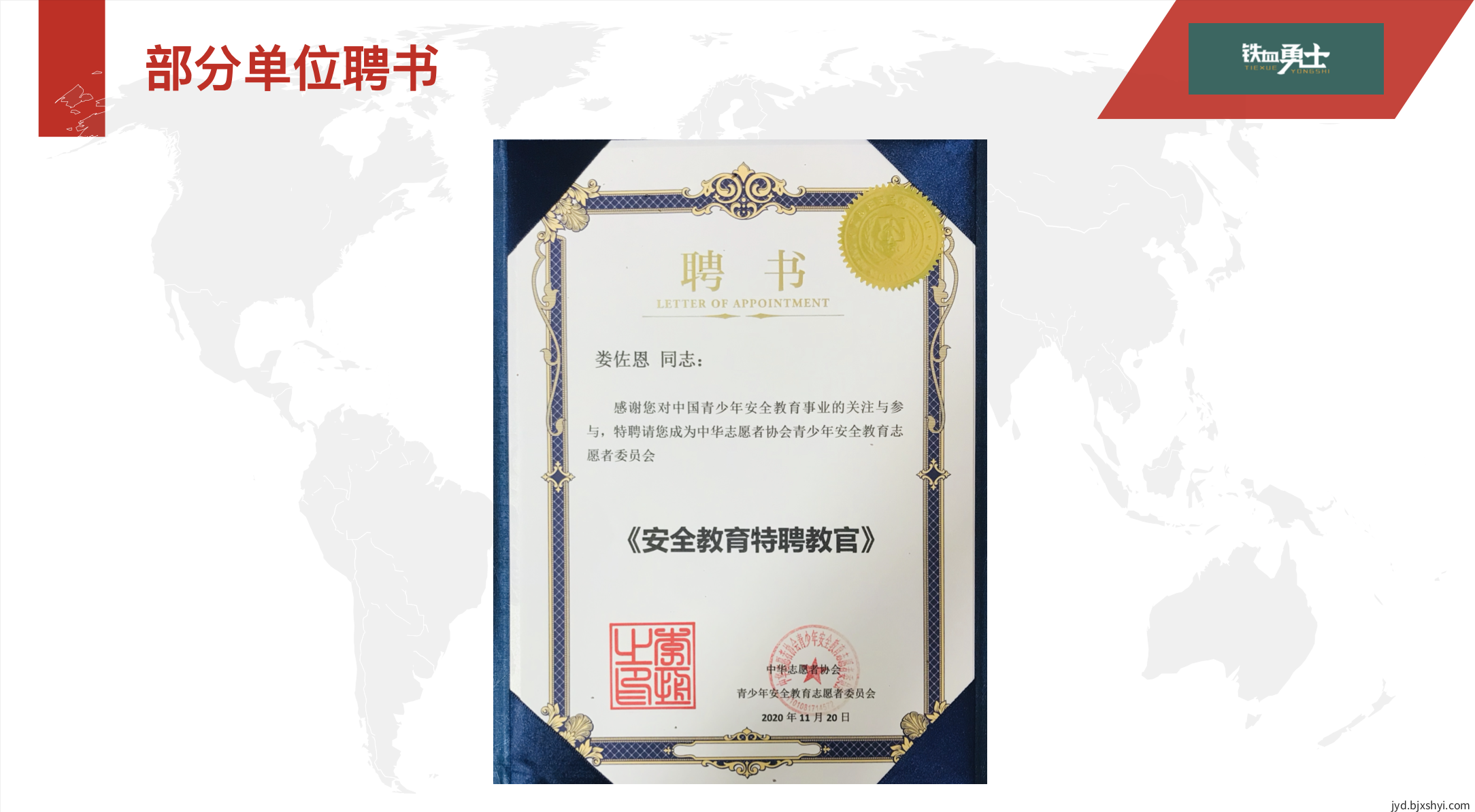 北京铁血勇士竞技运动俱乐部主理人部分单位聘书