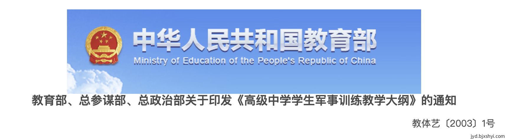 教育部、总参谋部、总政治部关于印发《高级中学学生军事训练教学大纲》的通知 教育部、总参谋部、总政治部关于印发《高级中学学生军事训练教学大纲》的通知