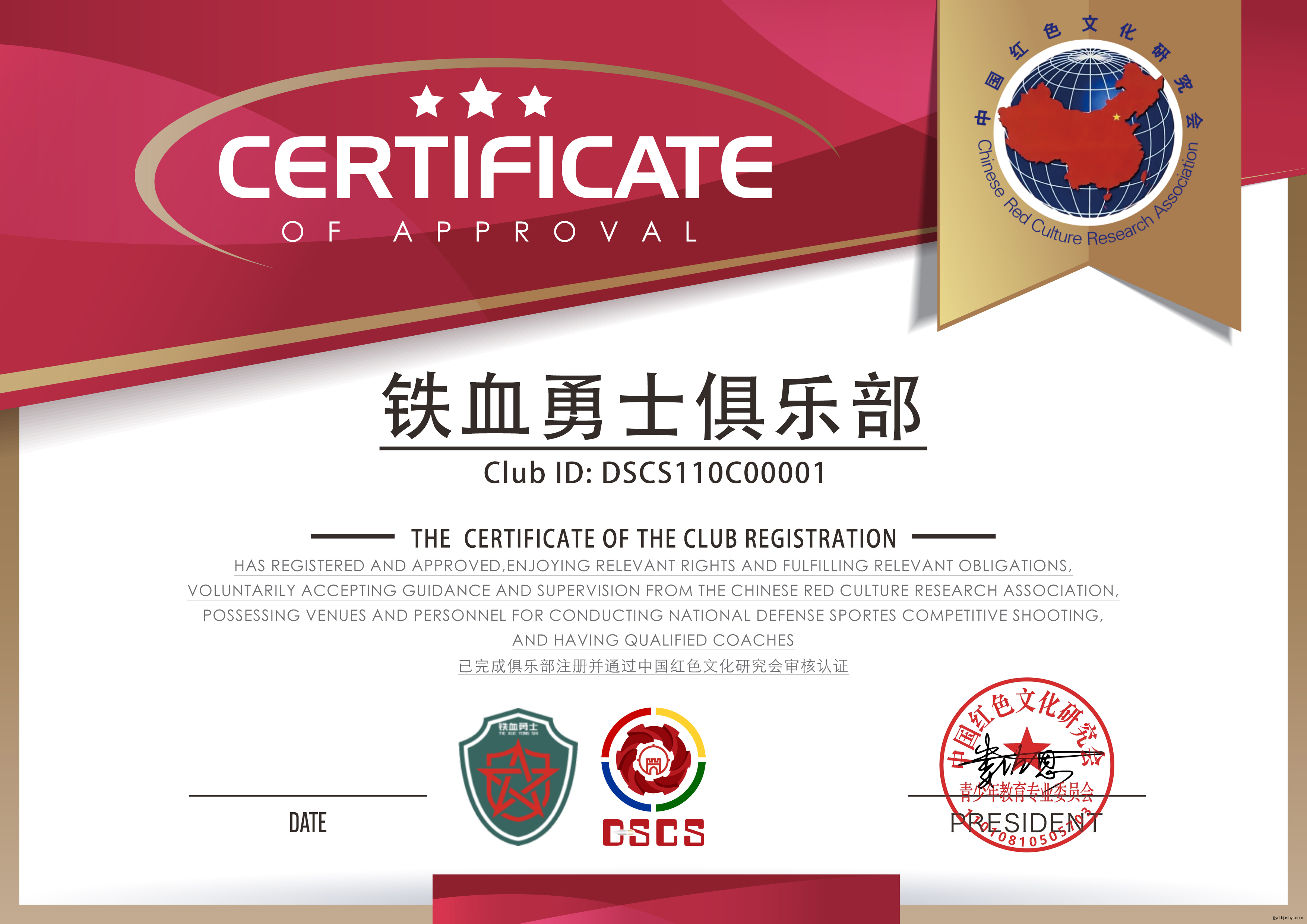 （北京）铁血勇士俱乐部DSCS激光证书，CLUB ID：DSCS110C00001