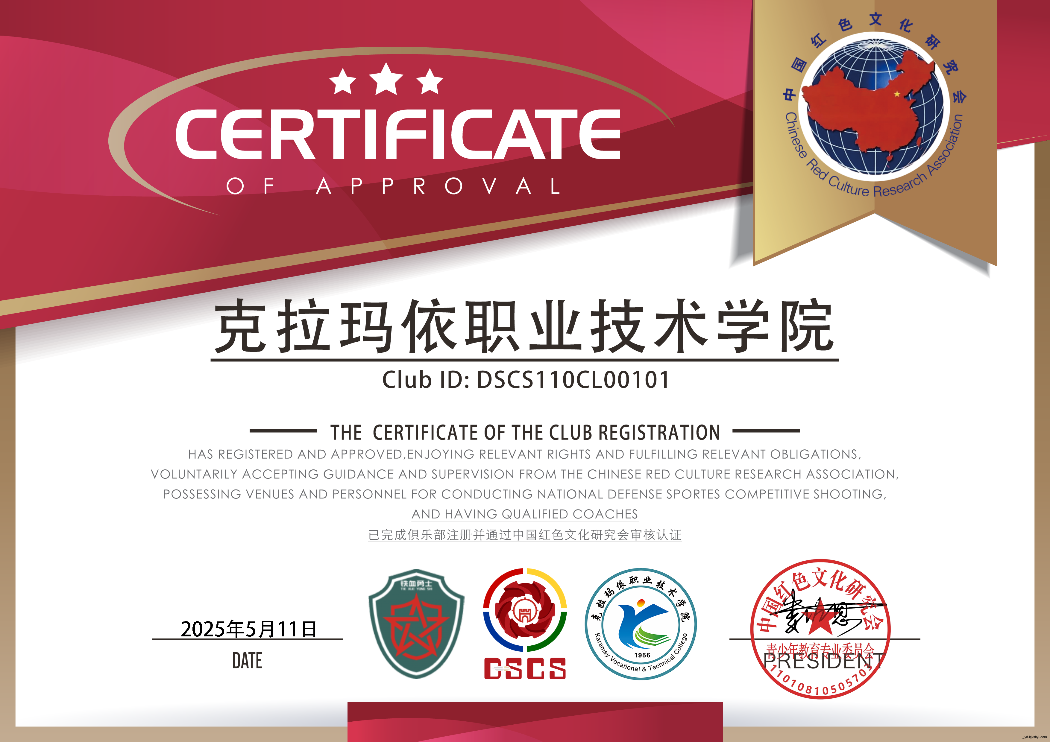 克拉玛依职业技术学院DSCS激光证书，CLUB ID：DSCS110CL00101