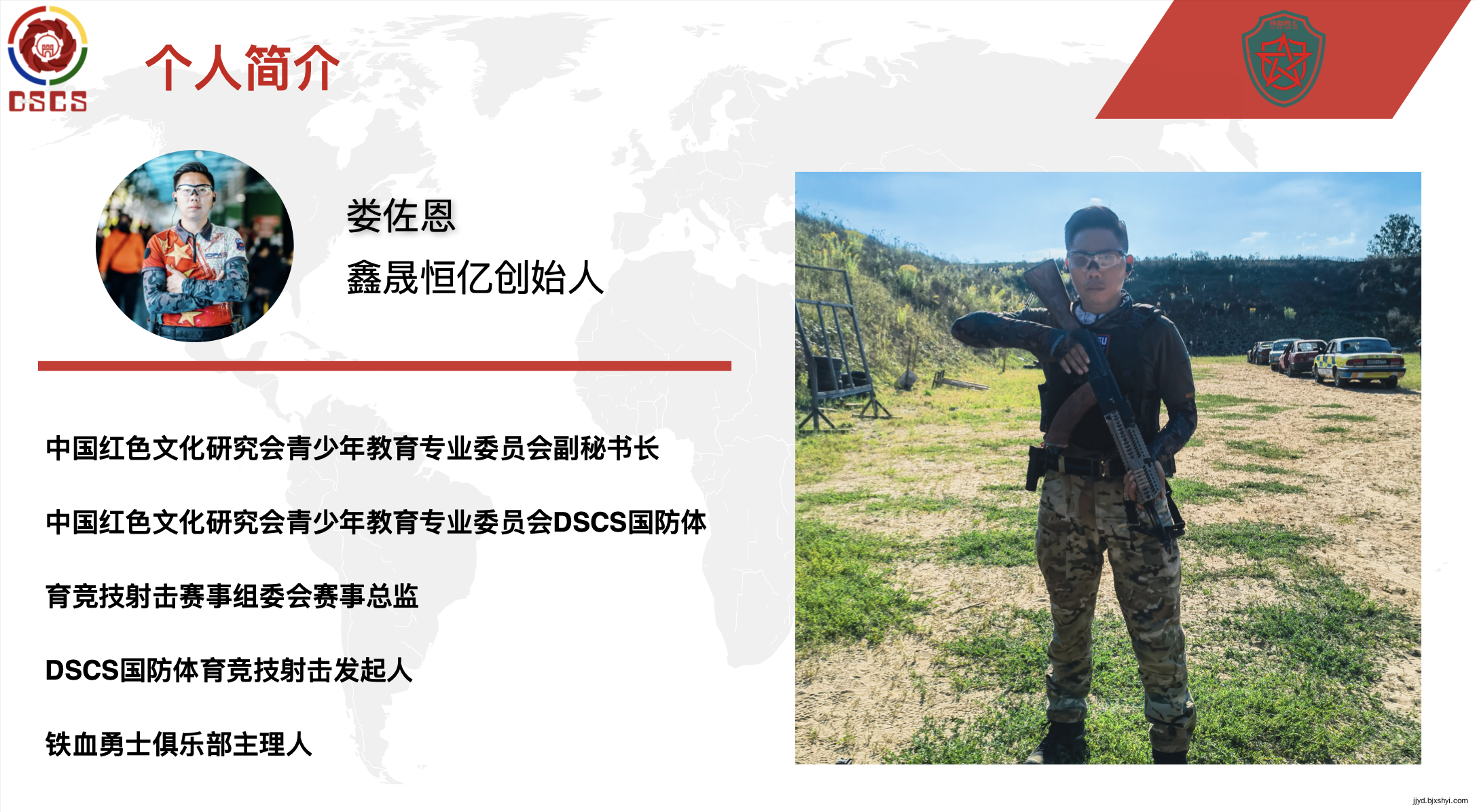 娄佐恩的个人简介，DSCS国防体育竞技射击发起人，铁血勇士俱乐部主理人