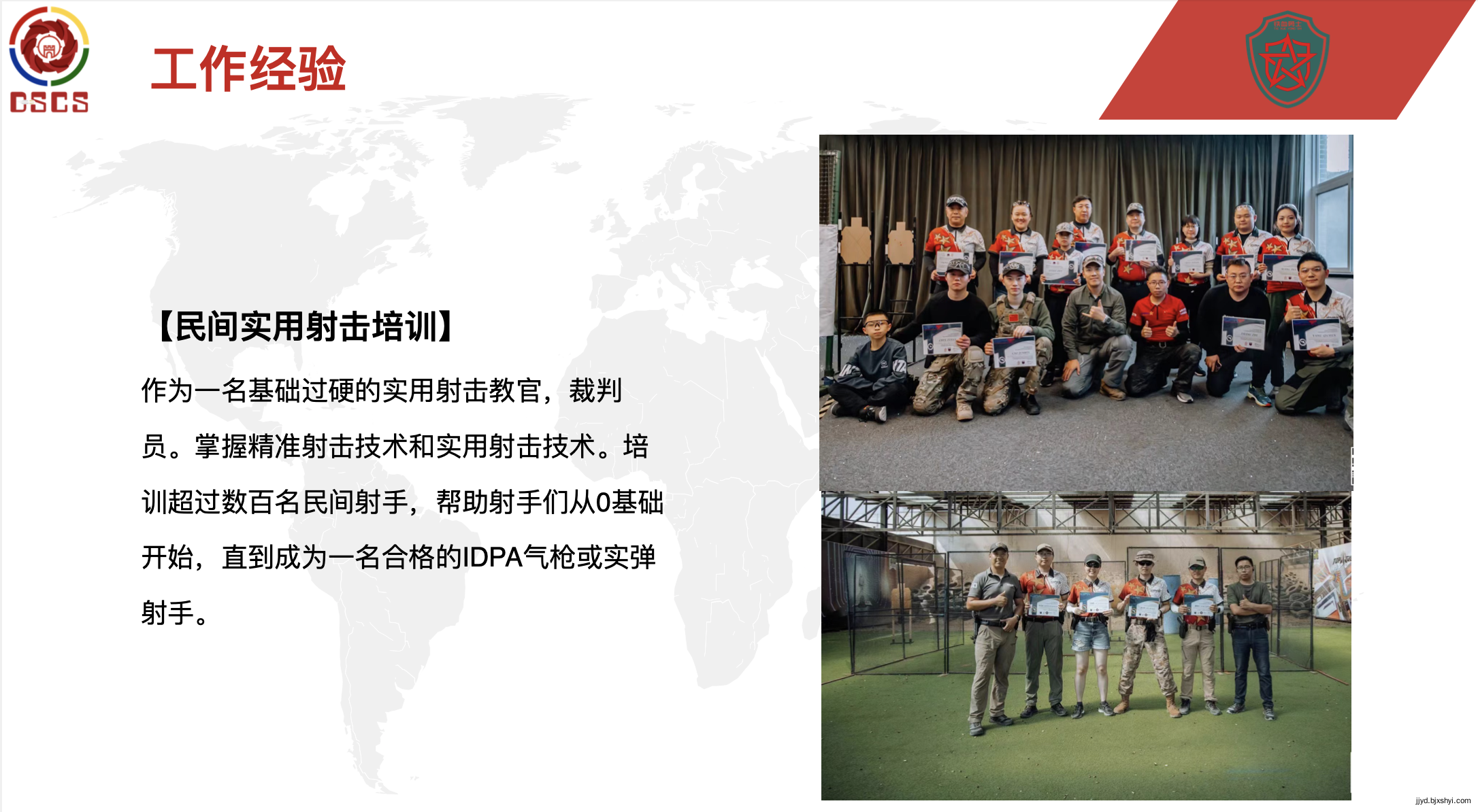 娄佐恩的工作经验，民间实用射击培训