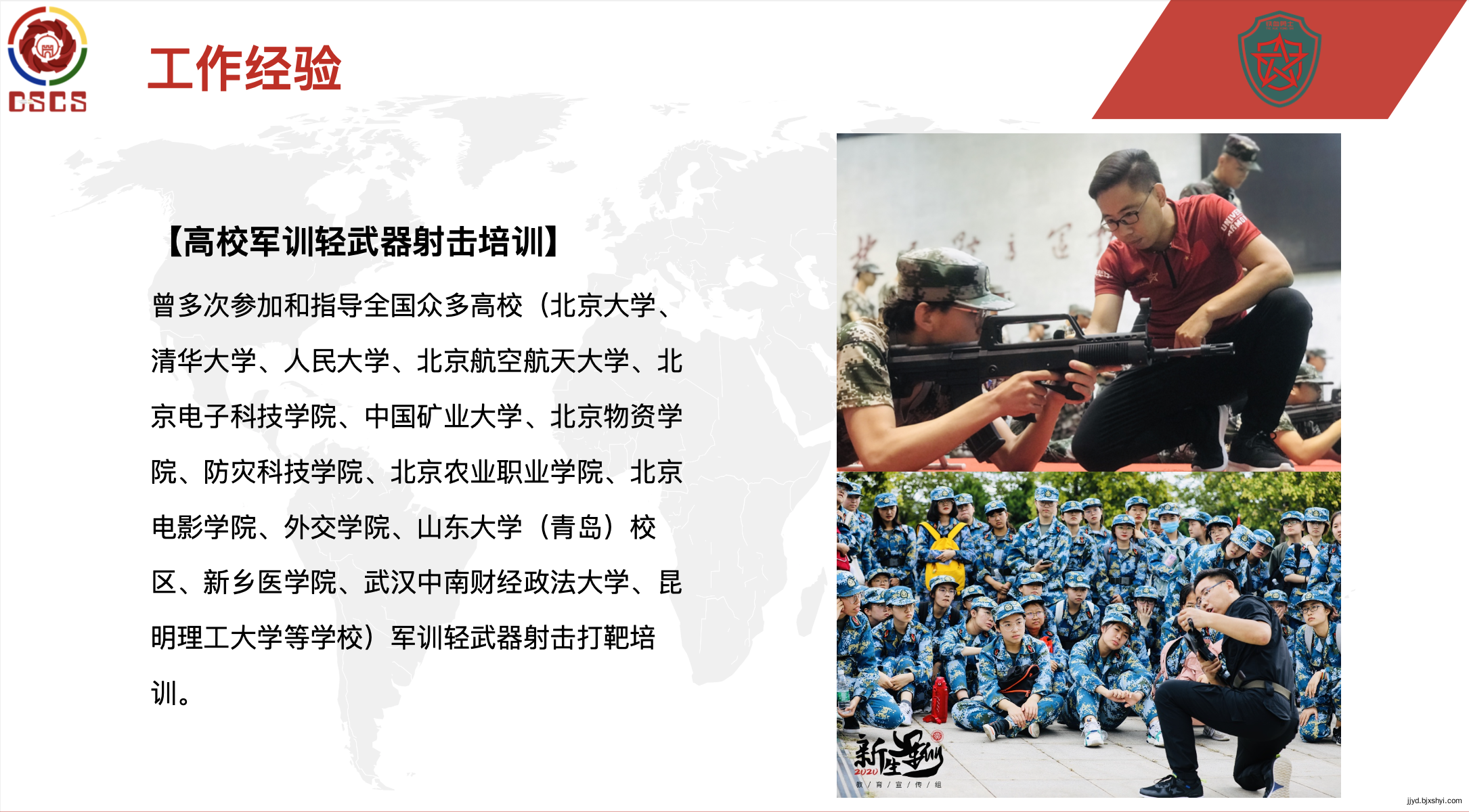 娄佐恩的工作经验，高校军训轻武器射击培训