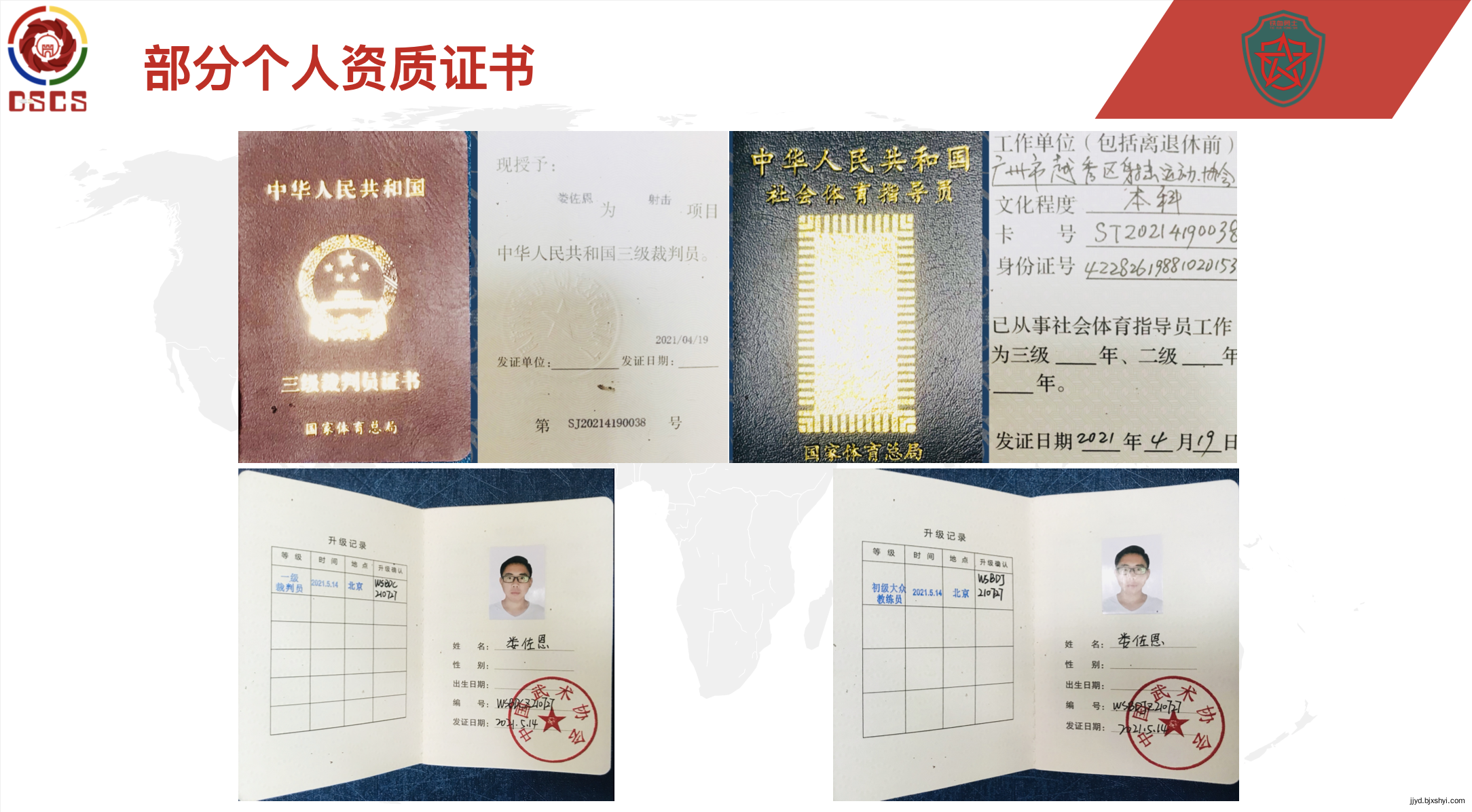 娄佐恩的部分个人资质证书，国家三级射击裁判员