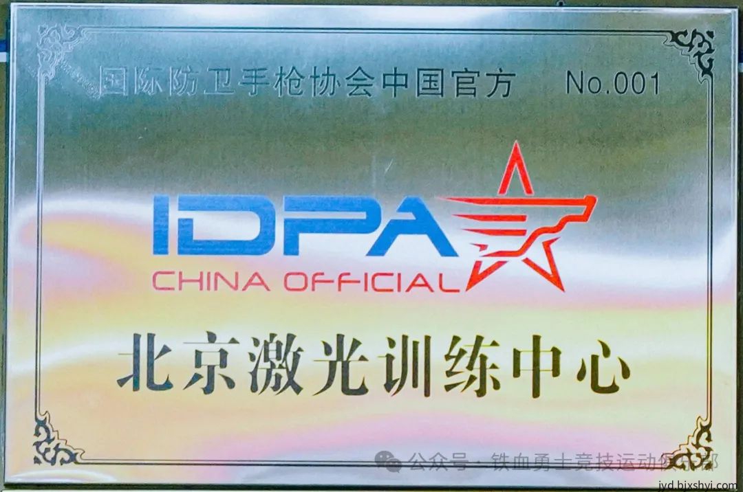 铁血勇士俱乐部挂牌:IDPA北京激光训练中心 铁血勇士俱乐部挂牌:IDPA北京激光训练中心